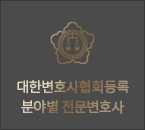 대한변호사협회등록 분야별 전문변호사