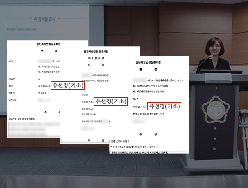 유선경 대표변호사 강의 및 기소 사건